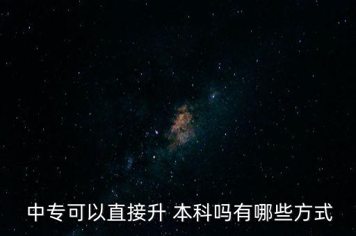  中?？梢灾苯由?本科嗎有哪些方式