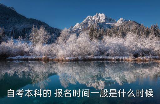 自考本科的 報名時間一般是什么時候
