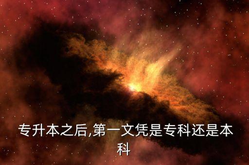  專升本之后,第一文憑是?？七€是本科