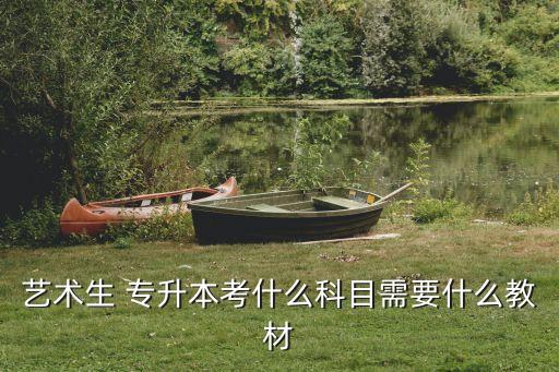 藝術(shù)生 專(zhuān)升本考什么科目需要什么教材