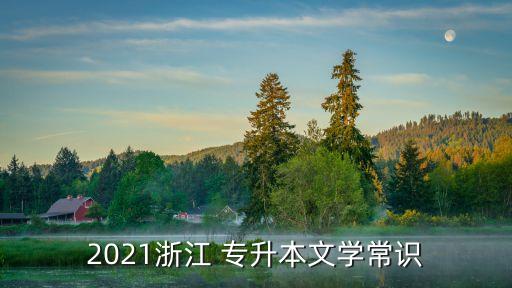 2021浙江 專升本文學(xué)常識
