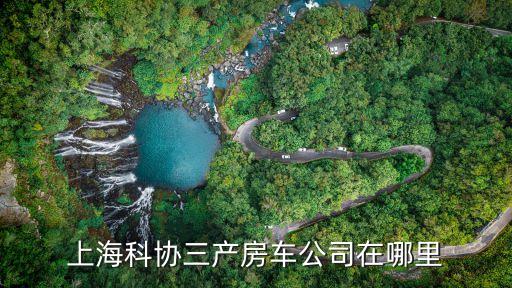 上海科協(xié)三產(chǎn)房車(chē)公司在哪里