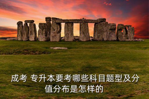 成考專升本第三課