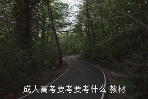 成人教育專升本考試教材電子書,2022江北成人教育專升本考試
