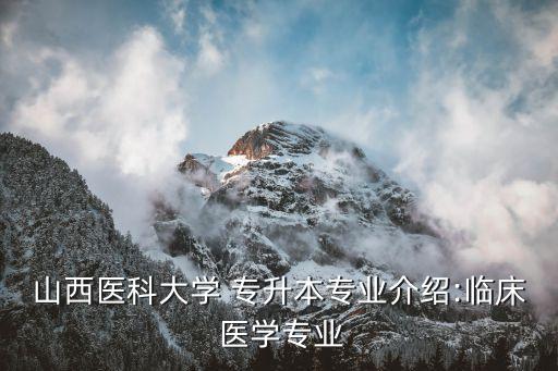 山西醫(yī)科大學(xué) 專升本專業(yè)介紹:臨床 醫(yī)學(xué)專業(yè)