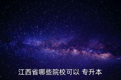 江西省哪些院?？梢?專升本