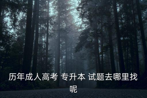 可以查到專升本的試題的