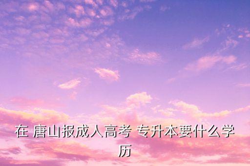 唐山專升本畫室,專升本有必要報畫室嗎