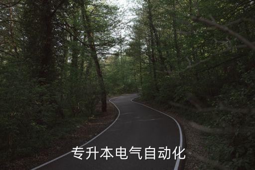 三峽大學(xué)專升本多長時間,準備專升本需要多長時間
