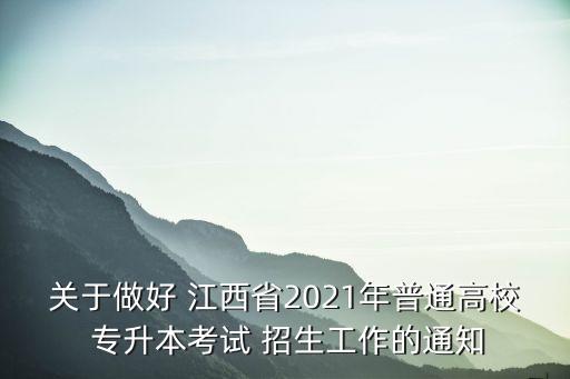 關于做好 江西省2021年普通高校 專升本考試 招生工作的通知