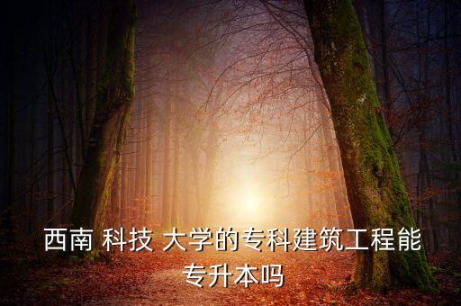 西南科技大學的專升本
