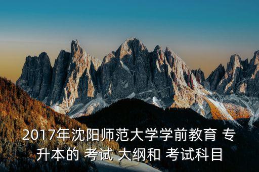 2017年專(zhuān)升本考試大綱,懷化學(xué)院專(zhuān)升本考試大綱