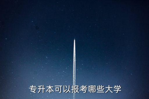  專升本可以報考哪些大學(xué)