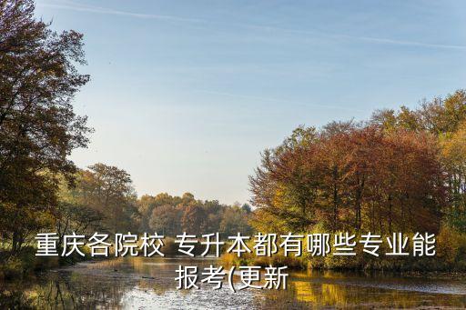 重慶2018專升本考試報名,重慶專升本考試什么時候報名