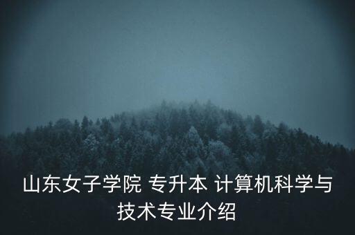 山東省2016年專升本計算機,2016年重慶專升本計算機真題及答案