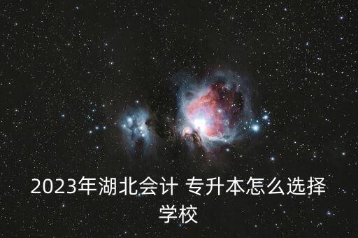 招收會計學(xué)的專升本院校,吉林省招收退役士兵的專升本院校