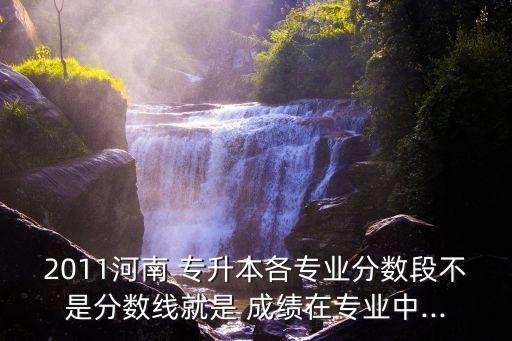 河南專升本成績法學排名一分一段表,河南法學專升本院校排名分數線