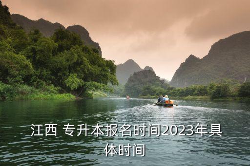  江西 專(zhuān)升本報(bào)名時(shí)間2023年具體時(shí)間