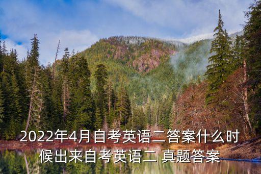 2022年4月自考英語二答案什么時(shí)候出來自考英語二 真題答案