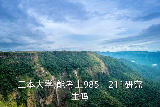 二本大學(xué),能考上985、211研究生嗎