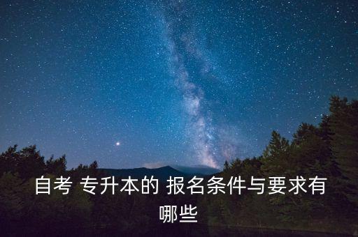 自考專升本考試報名
