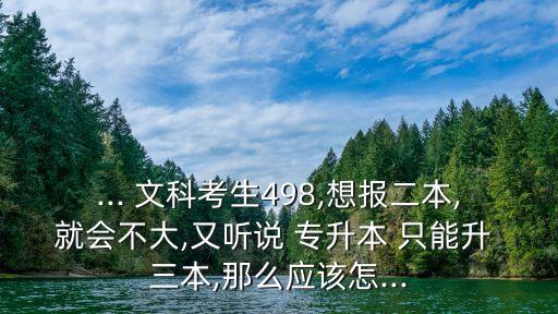 專升本文科只能考三本嗎,貴州專升本文科考什么