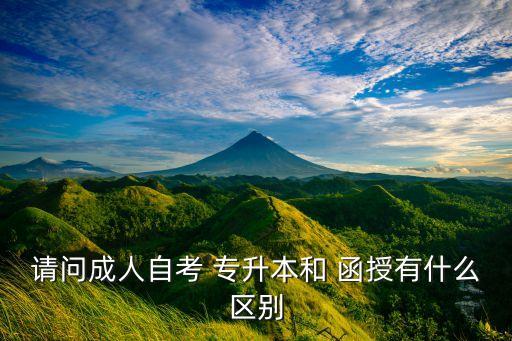 請(qǐng)問(wèn)成人自考 專升本和 函授有什么區(qū)別