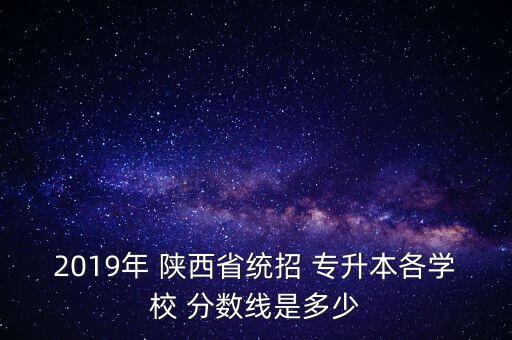 陜西渭南專升本錄取分數線,渭南師范2022專升本錄取分數線
