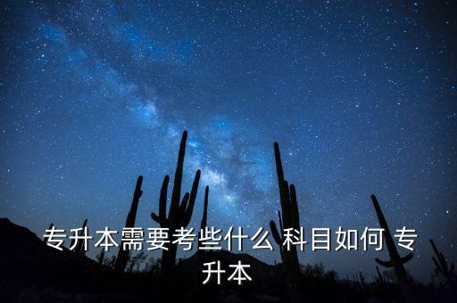 市場營銷專業(yè)專升本統(tǒng)考考試科目