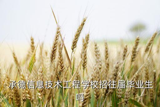  承德信息技術工程學校招往屆畢業(yè)生嗎