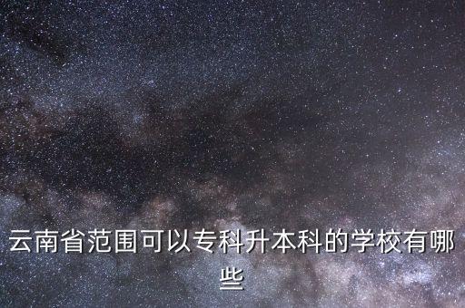 云南省范圍可以?？粕究频膶W校有哪些