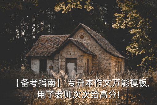 【備考指南】 專(zhuān)升本作文萬(wàn)能模板,用了老師次次給高分!