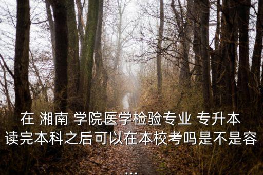 湘南學院專升本2016