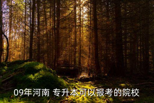 09年河南 專升本可以報(bào)考的院校