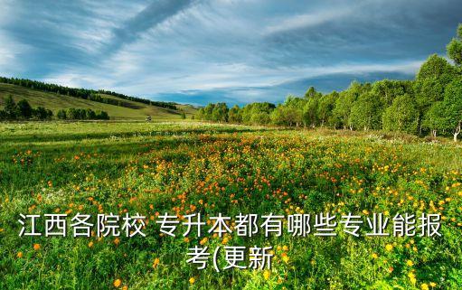 2017年上饒師范專(zhuān)升本,上饒師范專(zhuān)升本擬錄取名單