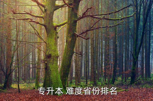  專(zhuān)升本 難度省份排名