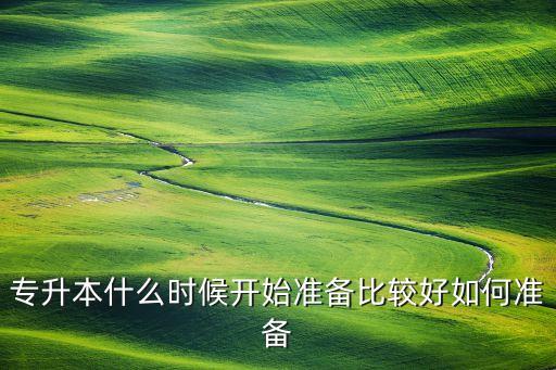專升本什么時候開始準備比較好如何準備