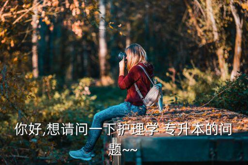 專升本考護師需要幾年,考專升本有用嗎