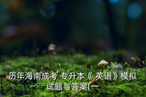 2017成人專(zhuān)升本英語(yǔ)考試,吉林2017專(zhuān)升本英語(yǔ)考試答案