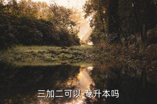 三加二可以 專升本嗎