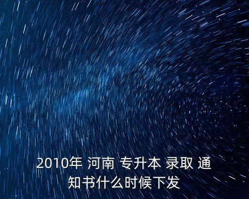 河南專升本錄取通知書什么時候發(fā)