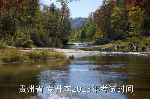  貴州省 專升本2023年考試時(shí)間