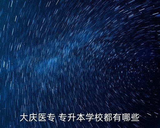 哈醫(yī)大成人專升本,專升本哈醫(yī)大護理專業(yè)分數(shù)線