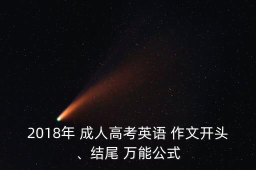 成人專升本英語(yǔ)作文萬(wàn)能模板,2022專升本英語(yǔ)作文萬(wàn)能模板