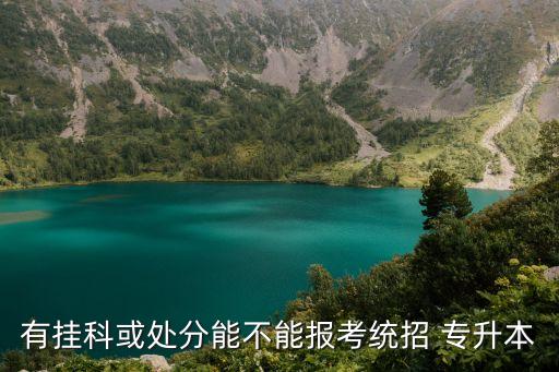 有掛科能專升本嗎,掛科補(bǔ)考過了可以專升本嗎