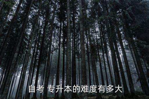  自考 專(zhuān)升本的難度有多大
