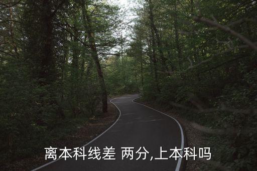2017年專升本差兩分,調劑專升本差兩分可以錄取嗎