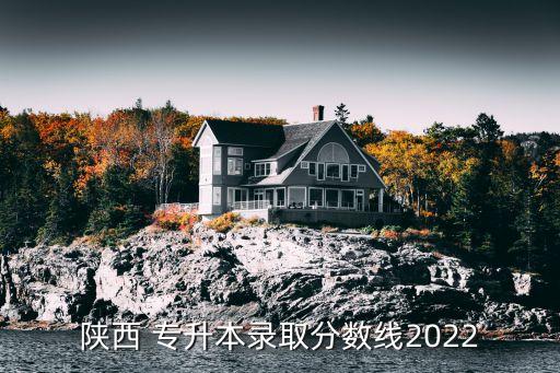 安康學(xué)院專升本課表,陜西安康學(xué)院專升本錄取分?jǐn)?shù)線