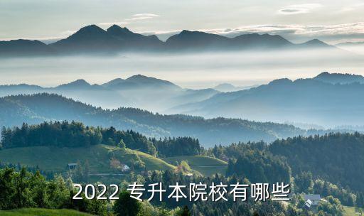 2022 專(zhuān)升本院校有哪些