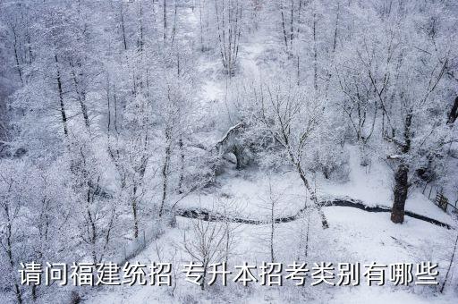 福建省專升本報考